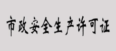  市政安全生产许可证书