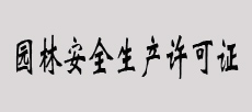 园林安全生产许可证书